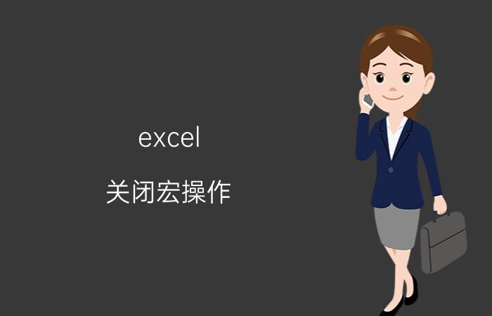 excel 关闭宏操作 excel设置的宏无法取消保护？